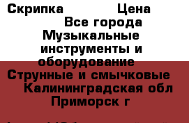 Скрипка  3 / 4  › Цена ­ 3 000 - Все города Музыкальные инструменты и оборудование » Струнные и смычковые   . Калининградская обл.,Приморск г.